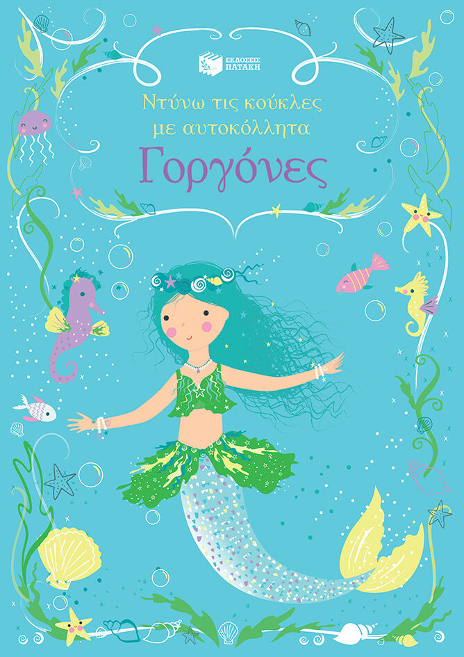 ΓΟΡΓΟΝΕΣ ΝΤΥΝΩ ΤΙΣ ΚΟΥΚΛΕΣ ΜΕ ΑΥΤΟΚΟΛΛΗΤΑ