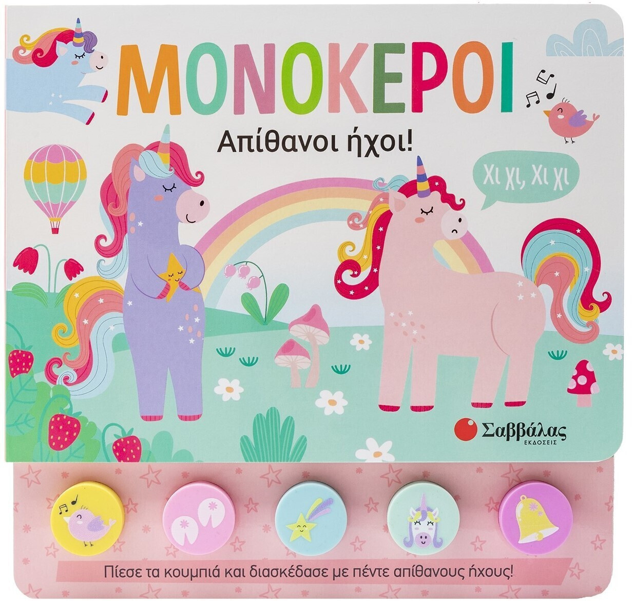 Μονόκεροι Απίθανοι Ήχοι!, Απίθανοι ήχοι!