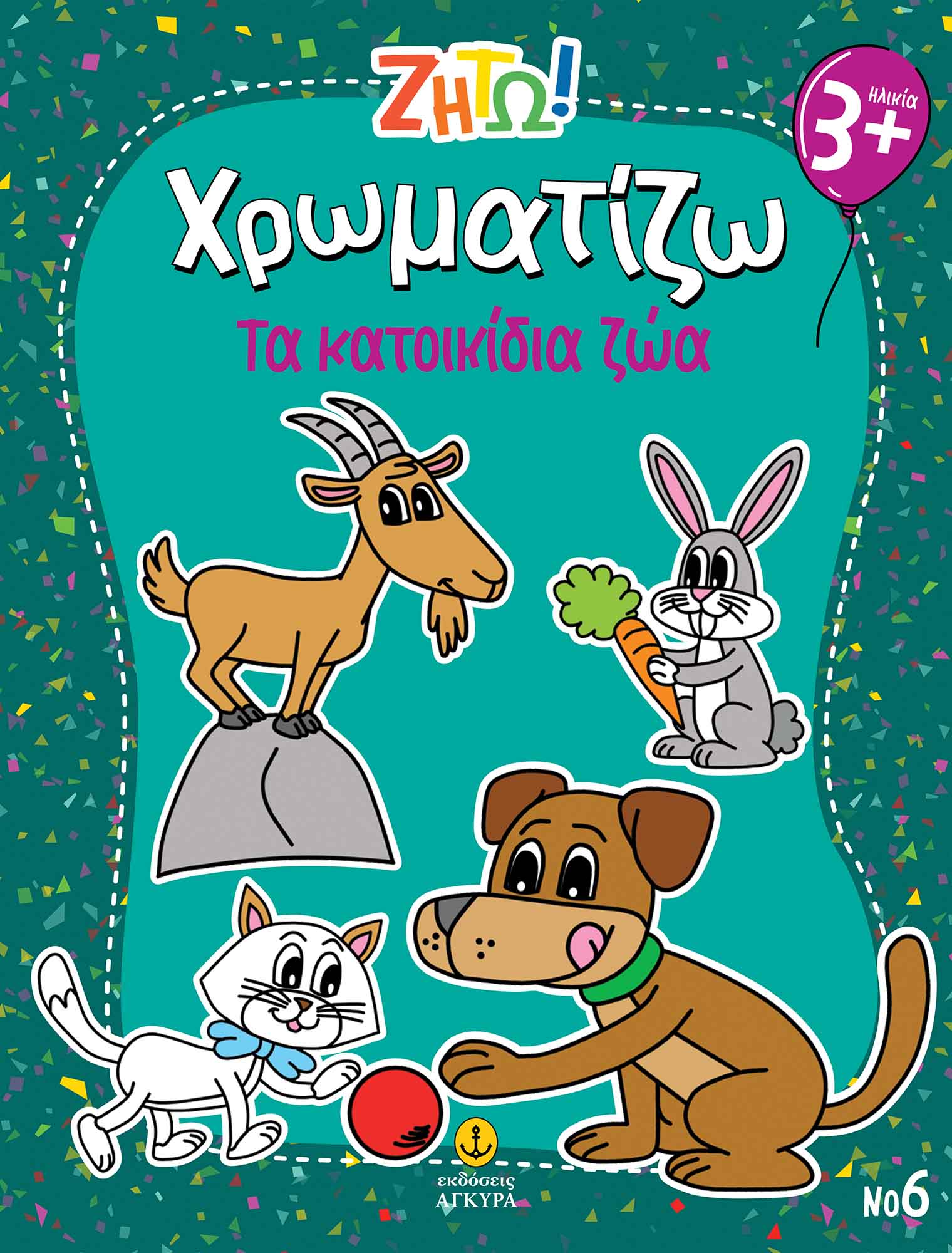 ΖΗΤΩ ΧΡΩΜΑΤΙΖΩ: ΤΑ ΚΑΤΟΙΚΙΔΙΑ ΖΩΑ