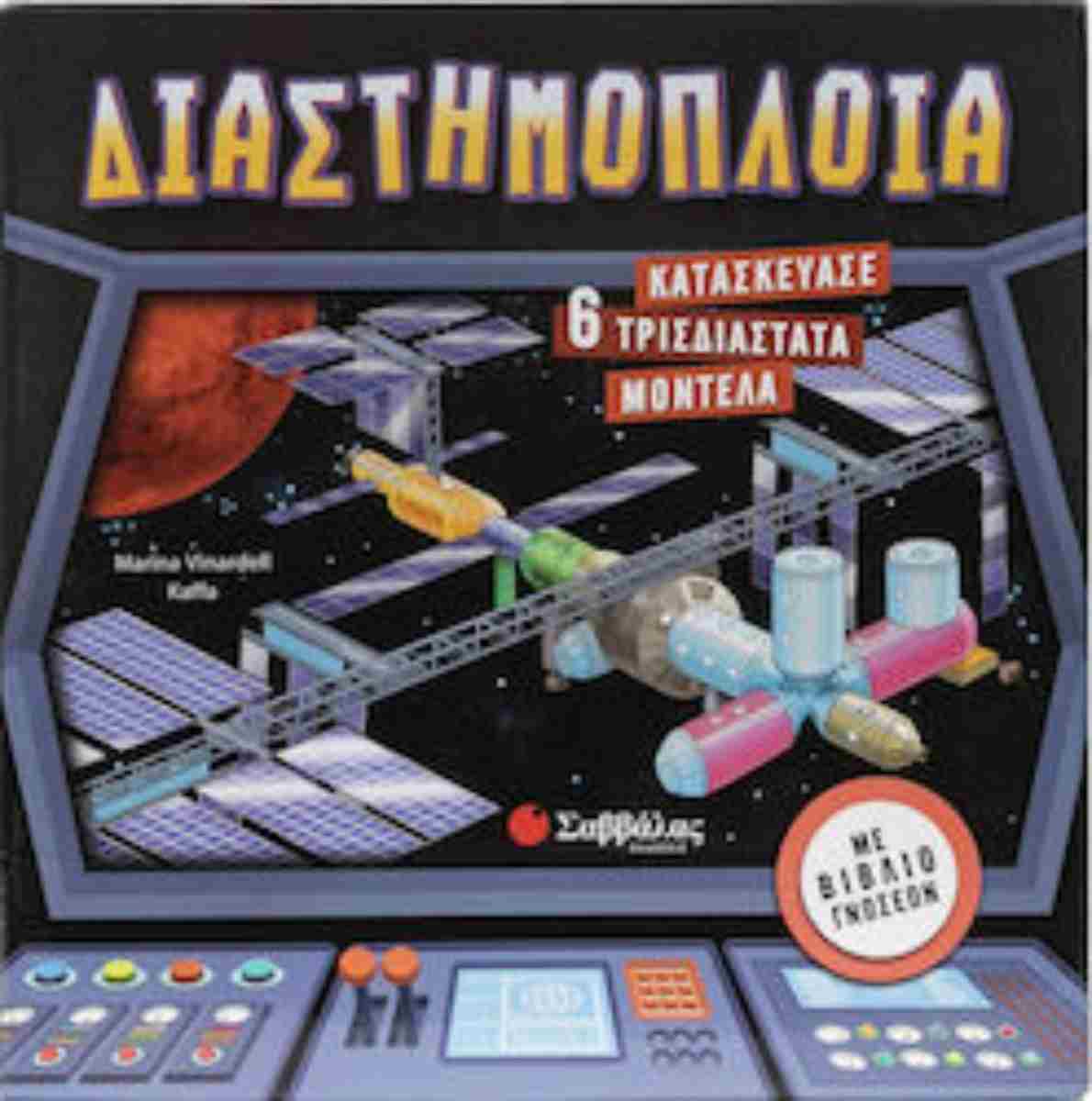 Διαστημόπλοια , Κατασκεύασε 6 τρισδιάστατα μοντέλα – με βιβλίο γνώσεων