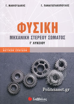 ΦΥΣΙΚΗ ΜΗΧΑΝΙΚΗ ΣΤΕΡΕΟΥ ΣΩΜΑΤΟΣ