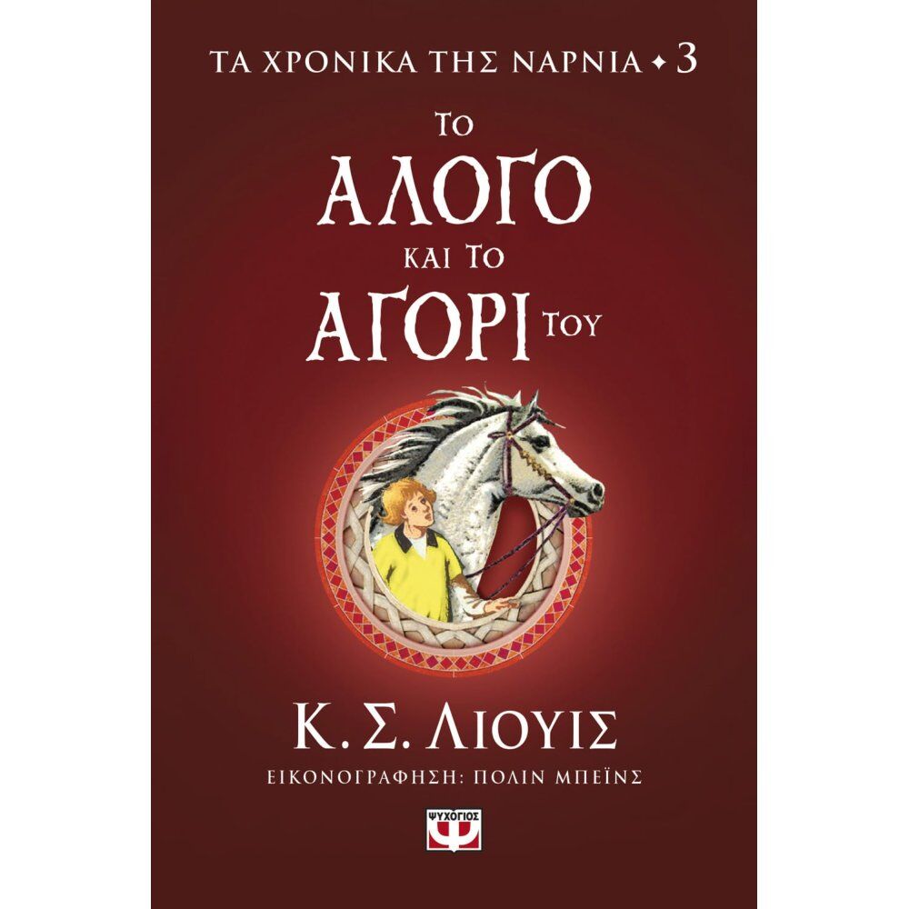 ΤΟ ΑΛΟΓΟ ΚΑΙ ΤΟ ΑΓΟΡΙ ΤΟΥ  ΝΑΡΝΙΑ *3