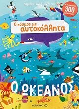 Ο ΩΚΕΑΝΟΣ Ο ΚΟΣΜΟΣ ΜΕ ΑΥΤΟΚΟΛΛΗΤΑ