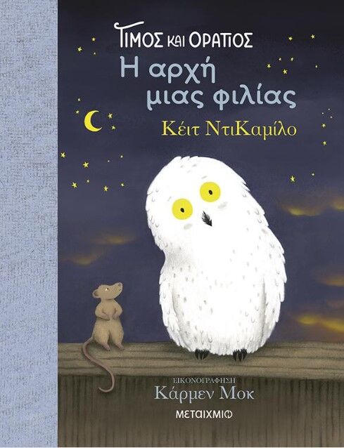 ΤΙΜΟΣ ΚΑΙ ΟΡΑΤΙΟΣ: Η ΑΡΧΗ ΜΙΑΣ ΦΙΛΙΑΣ