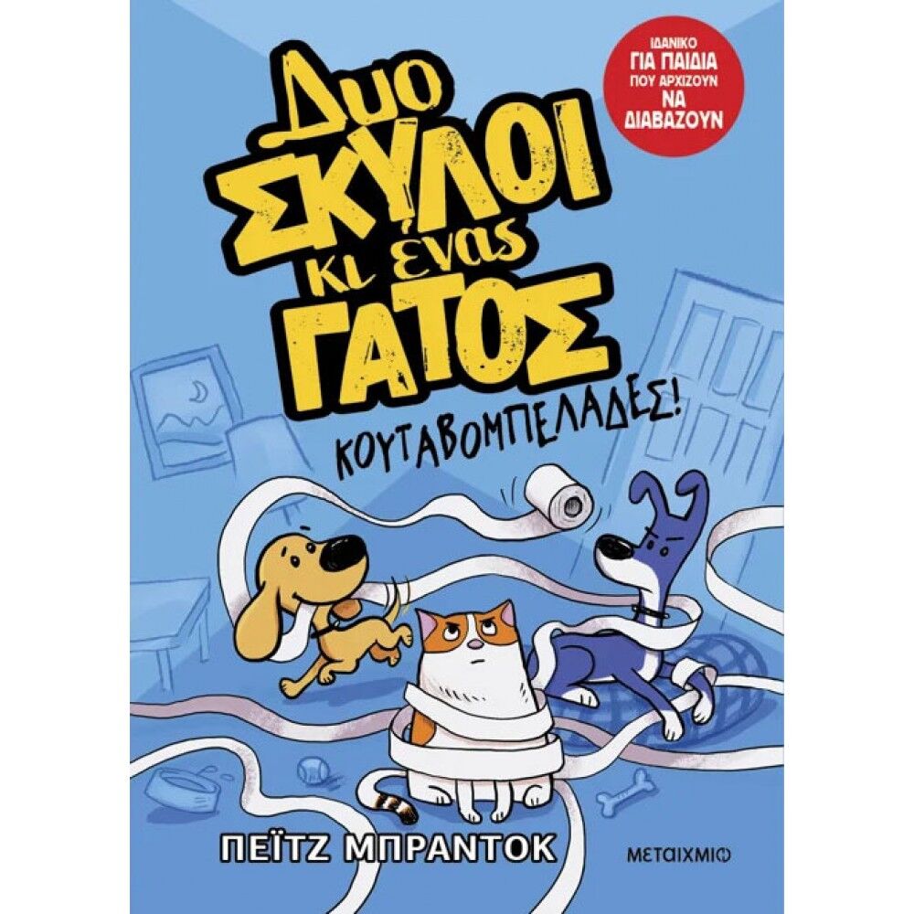 Δυο Σκύλοι Κι Ένας Γάτος Κουταβομπελάδες Βιβλίο Νο 1 Δυο Σκύλοι Κι Ένας Γάτος Κουταβομπελάδες Βιβλίο Νο 1