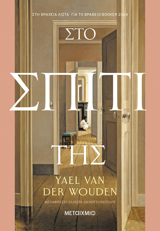 ΣΤΟ ΣΠΙΤΙ ΤΗΣ