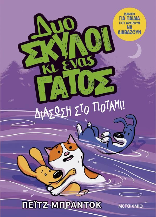 Δυο Σκύλοι κι Ένας Γάτος, 3: Διάσωση στο Ποτάμι!