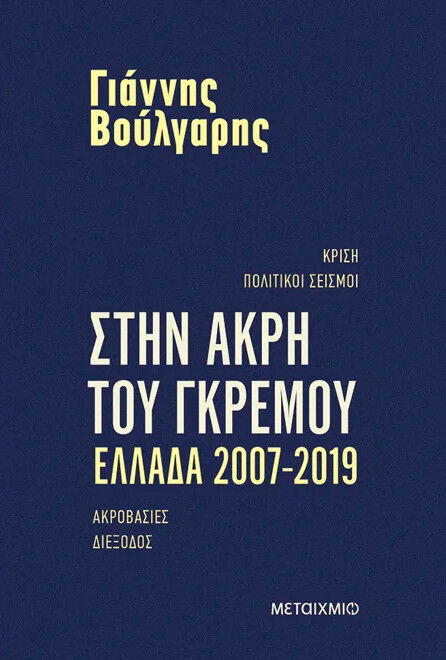 ΣΤΗΝ ΑΚΡΗ ΤΟΥ ΓΚΡΕΜΟΥ ΕΛΛΑΔΑ 2007-2019