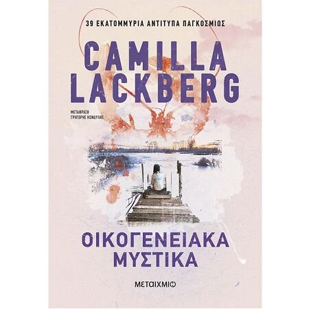 Φιελμπάκα, 3: Οικογενειακά Μυστικά (2η Έκδοση)