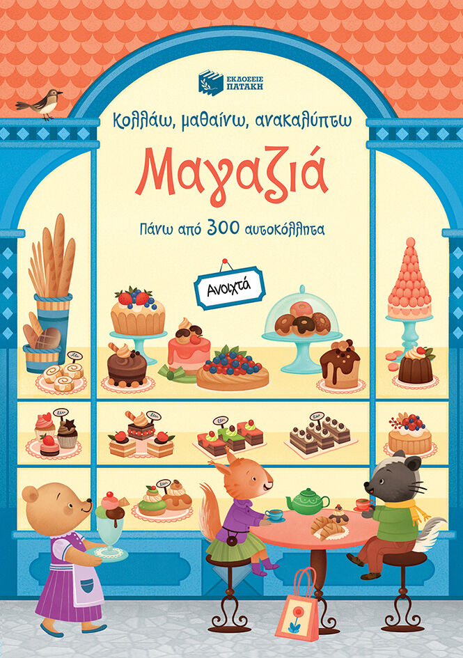 ΜΑΓΑΖΙΑ ΚΟΛΛΑΩ, ΜΑΘΑΙΝΩ, ΑΝΑΚΑΛΥΠΤΩ