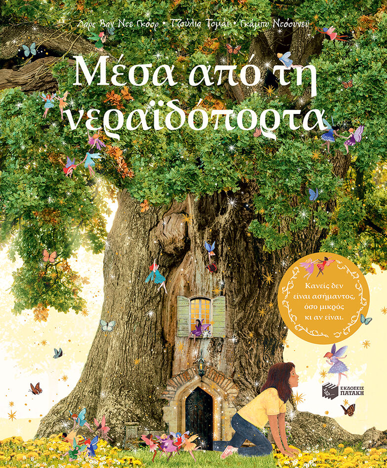 ΜΕΣΑ ΑΠΟ ΤΗΝ ΝΕΡΑΙΔΟΠΟΡΤΑ