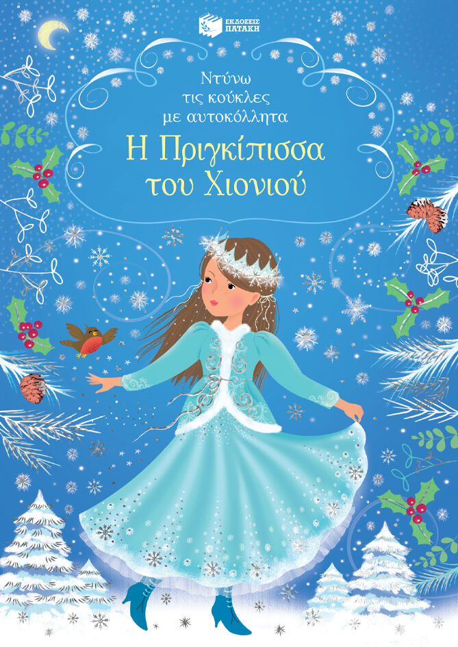 Η ΠΡΙΓΚΙΠΙΣΣΑ ΤΟΥ ΧΙΟΝΙΟΥ ΝΤΥΝΩ ΤΙΣ ΚΟΥΚΛΕΣ ΜΕ ΑΥΤΟΚΟΛΛΗΤΑ