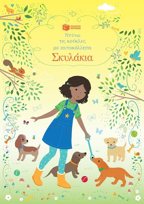 ΣΚΥΛΑΚΙΑ ΝΤΥΝΩ ΤΙΣ ΚΟΥΚΛΕΣ ΜΕ ΑΥΤΟΚΟΛΛΗΤΑ