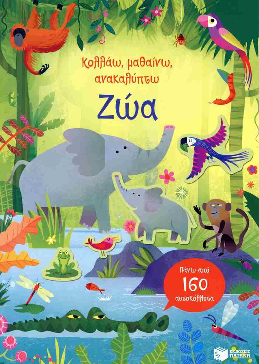 ΖΩΑ ΚΟΛΛΑΩ, ΜΑΘΑΙΝΩ, ΑΝΑΚΑΛΥΠΤΩ