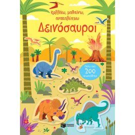 ΔΕΙΝΟΣΑΥΡΟΙ ΚΟΛΛΑΩ, ΜΑΘΑΙΝΩ,ΑΝΑΚΑΛΥΠΤΩ