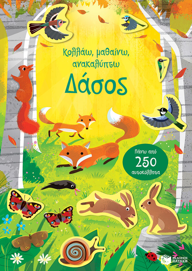 ΔΑΣΟΣ ΚΟΛΛΑΩ, ΜΑΘΑΙΝΩ, ΑΝΑΚΑΛΥΠΤΩ