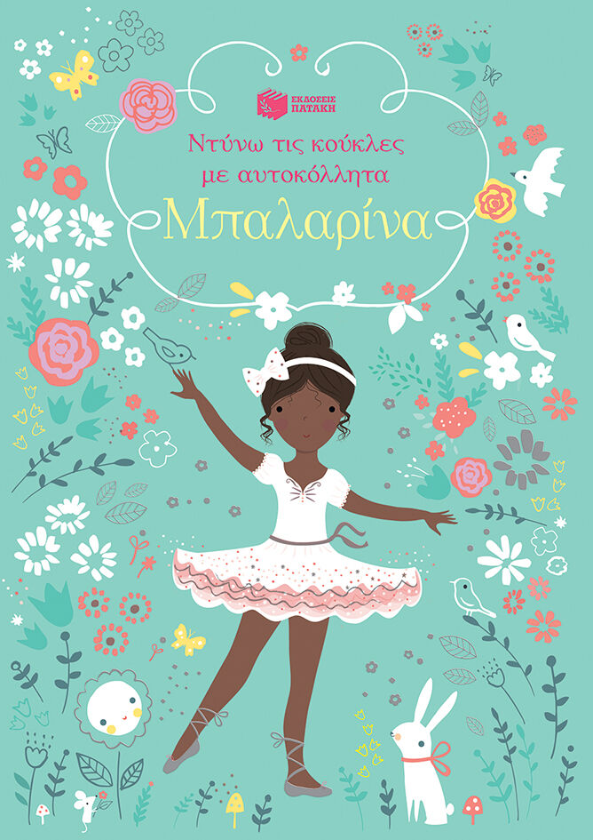 ΜΠΑΛΑΡΙΝΑ ΝΤΥΝΩ ΤΙΣ ΚΟΥΚΛΕΣ ΜΕ ΑΥΤΟΚΟΛΛΗΤΑ