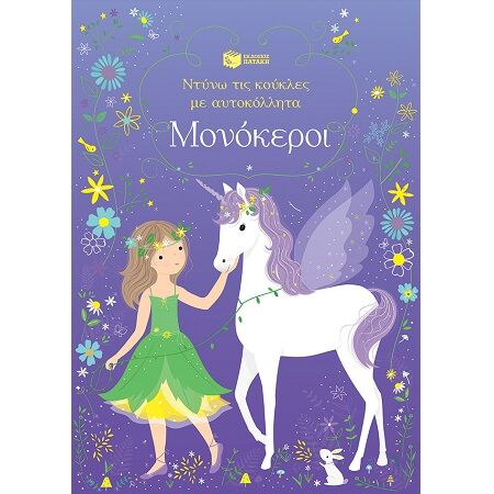 ΜΟΝΟΚΕΡΟΙ ΝΤΥΝΩ ΤΙΣ ΚΟΥΚΛΕΣ ΜΕ ΑΥΤΟΚΟΛΛΗΤΑ