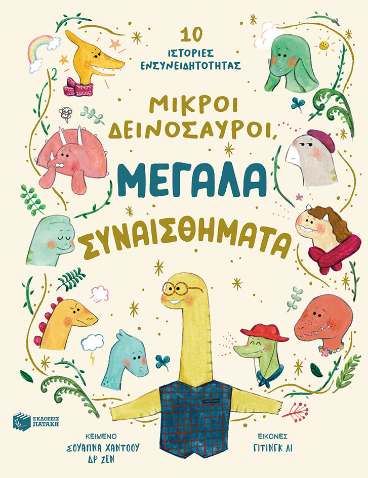 ΜΙΚΡΟΙ ΔΕΙΝΟΣΑΥΡΟΙ ΜΕΓΑΛΑ ΣΥΝΑΙΣΘΗΜΑΤΑ