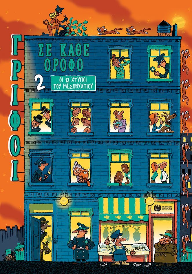 ΓΡΙΦΟΙ ΣΕ ΚΑΘΕ ΟΡΟΦΟ *2