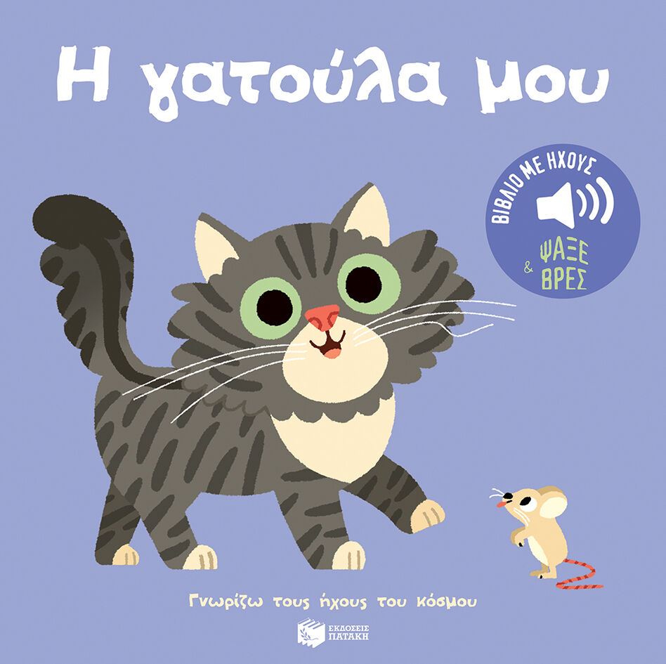Η ΓΑΤΟΥΛΑ ΜΟΥ