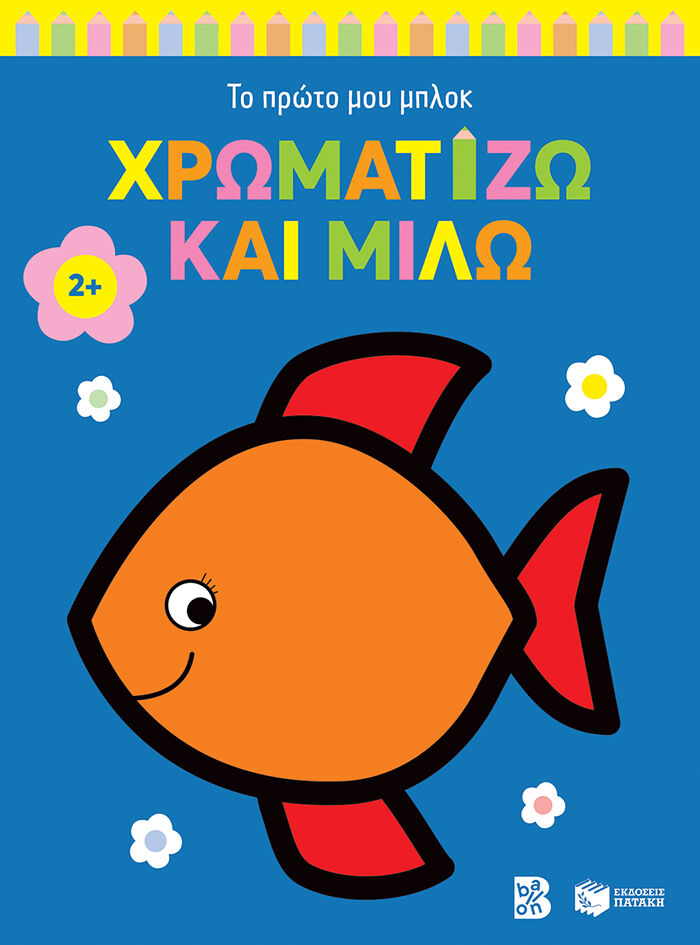 Χρωματίζω Και Μιλώ 2+