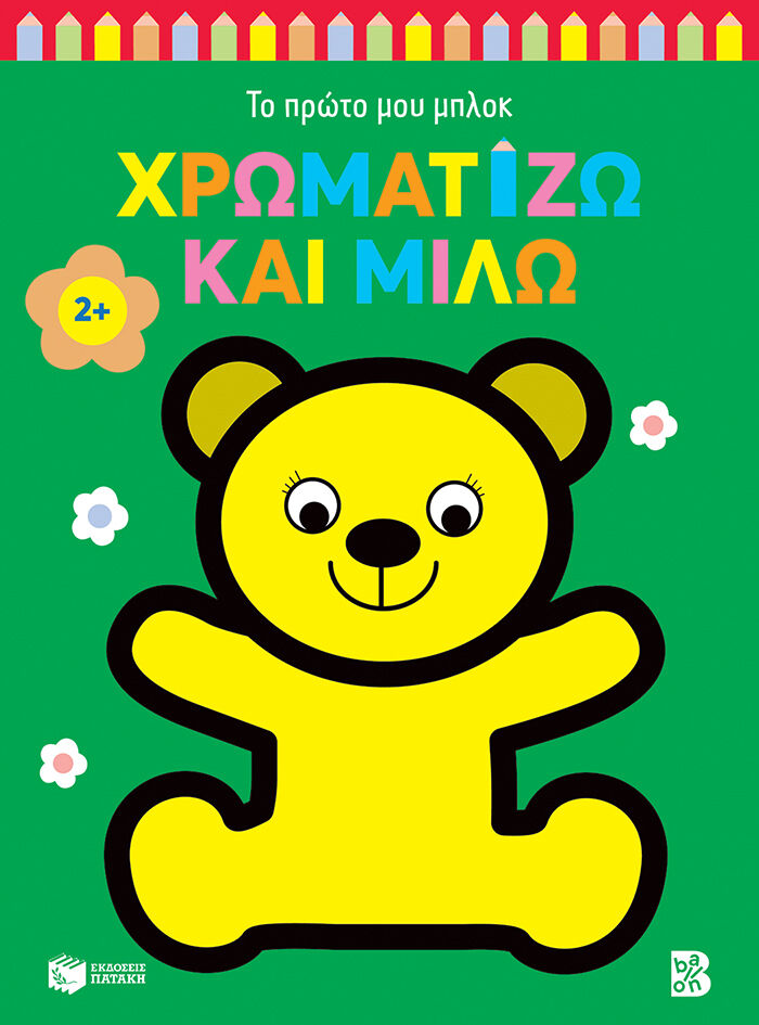 Χρωματίζω Και Μιλώ 2