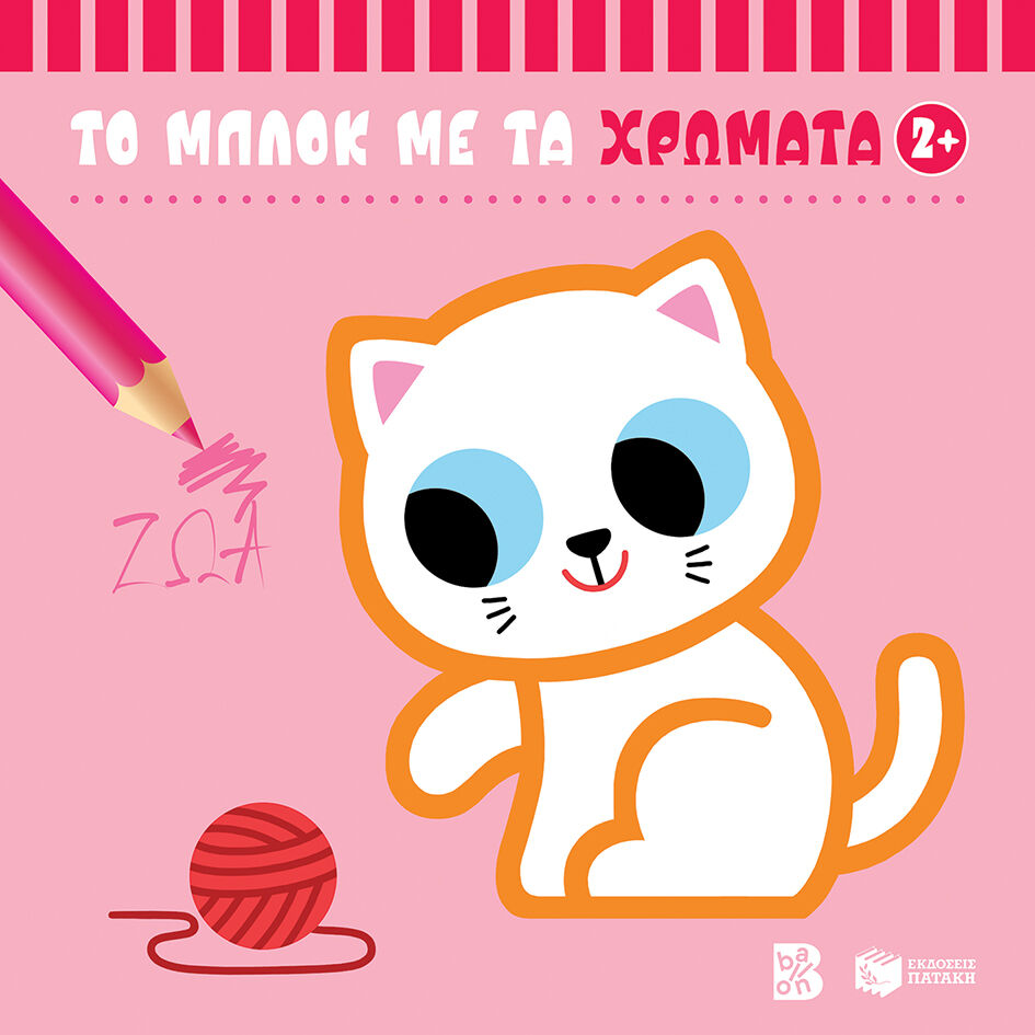 Ζώα 2+ (σειρά: Το Μπλοκ Με Τα Χρώματα)