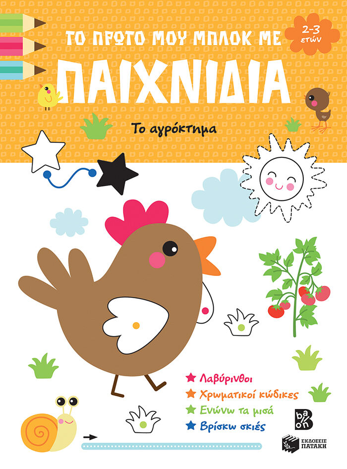 Το Αγρόκτημα 2-3 Ετών, Το Πρώτο μου Μπλοκ με Παιχνίδια