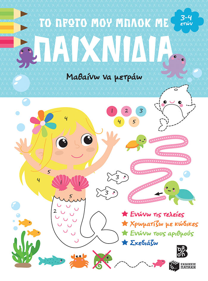 Το Πρώτο Μου Μπλοκ Με Παιχνίδια Μαθαίνω Να Μετράω 3-4 Ετών