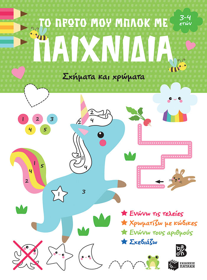 Το Πρώτο Μου Μπλοκ Με Παιχνίδια Σχήματα Και Χρώματα 3-4 Ετών