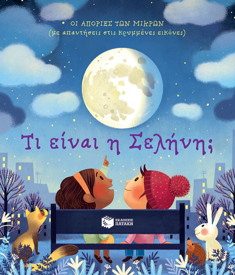 Τι Είναι Η Σελήνη [σειρά Οι Απορίες Των Μικρών Με Απαντήσεις Στις Κρυμμένες Εικόνες