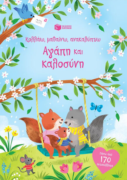 Αγάπη και Καλοσύνη, (Σειρά: Κολλάω, μαθαίνω, ανακαλύπτω)