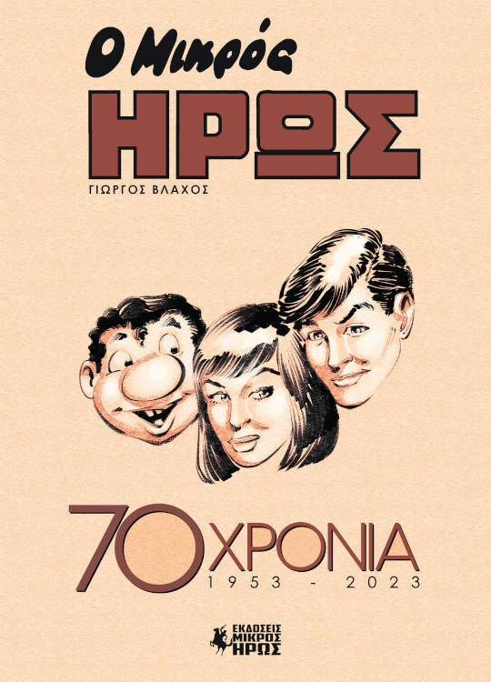 Ο ΜΙΚΡΟΣ ΗΡΩΣ 70 ΧΡΟΝΙΑ 1953 – 2023