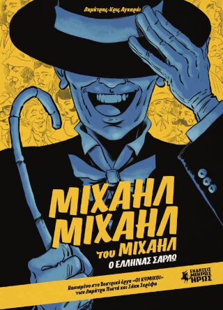 ΜΙΧΑΗΛ ΜΙΧΑΗΛ ΤΟΥ ΜΙΧΑΗΛ – Ο ΕΛΛΗΝΑΣ ΣΑΡΛΩ