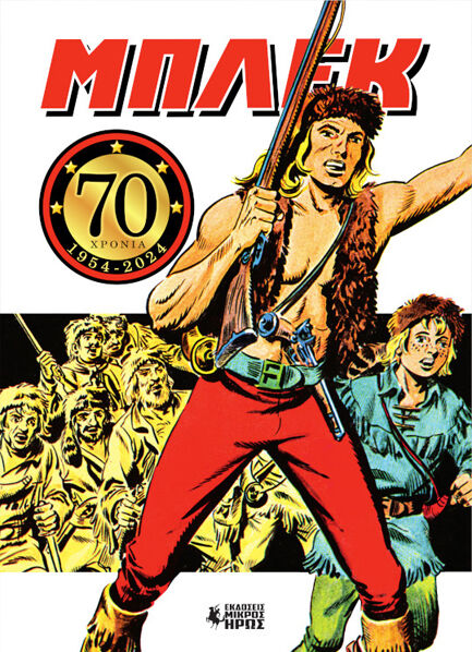 ΜΠΛΕΚ : 70 ΧΡΟΝΙΑ (1954-2024) -ΕΠΕΤΕΙΑΚΗ ΒΙΒΛΙΟΔΕΤΗΜΕΝΗ