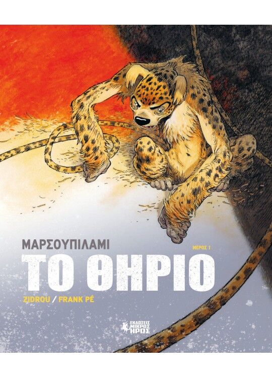 ΜΑΡΣΟΥΠΙΛΑΜΙ – ΤΟ ΘΗΡΙΟ : ΜΕΡΟΣ 1