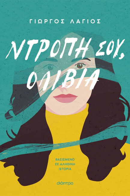 ΝΤΡΟΠΗ ΣΟΥ,  ΟΛΙΒΙΑ