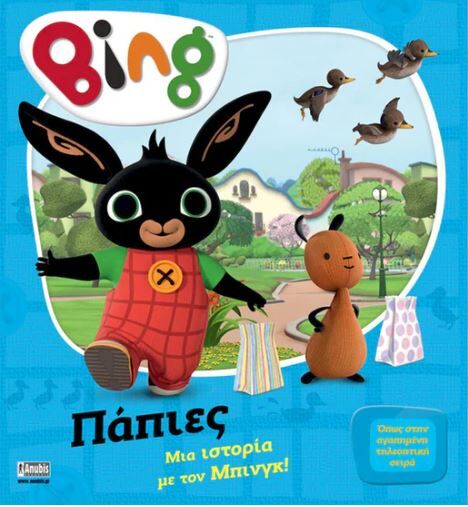 BING: ΜΙΑ ΙΣΤΟΡΙΑ ΜΕ ΤΟΝ ΜΠΙΝΓΚ – ΠΑΠΙΕΣ