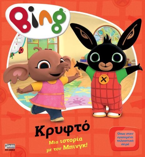 BING: ΜΙΑ ΙΣΤΟΡΙΑ ΜΕ ΤΟΝ ΜΠΙΝΓΚ – ΚΡΥΦΤΟ