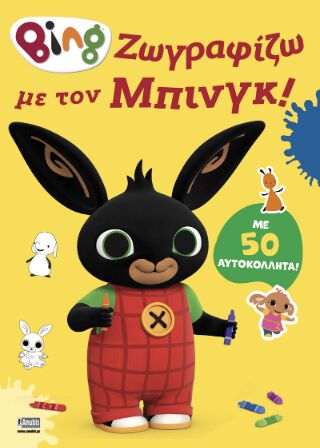 BING: ΤΑ ΑΓΑΠΗΜΕΝΑ ΤΟΥ ΜΠΙΝΚΓ – ΒΙΒΛΙΟ ΖΩΓΡΑΦΙΚΗΣ