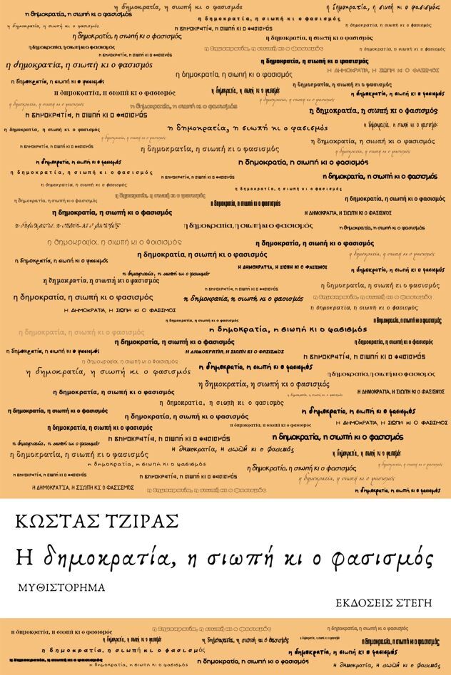 Η ΔΗΜΟΚΡΑΤΙΑ, Η ΣΙΩΠΗ ΚΙ Ο ΦΑΣΙΣΜΟΣ