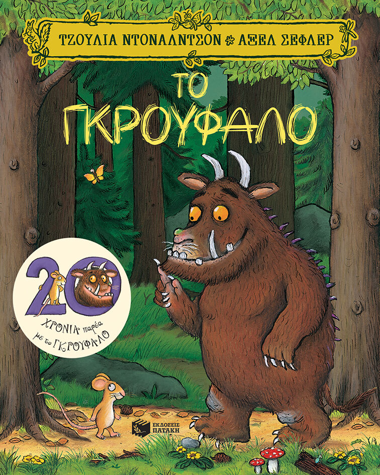 ΤΟ ΓΚΡΟΥΦΑΛΟ