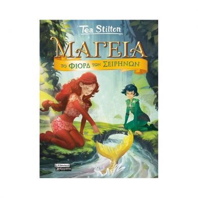 ΜΑΓΕΙΑ 6 – ΤΟ ΦΙΟΡΔ ΤΩΝ ΣΕΙΡΗΝΩΝ