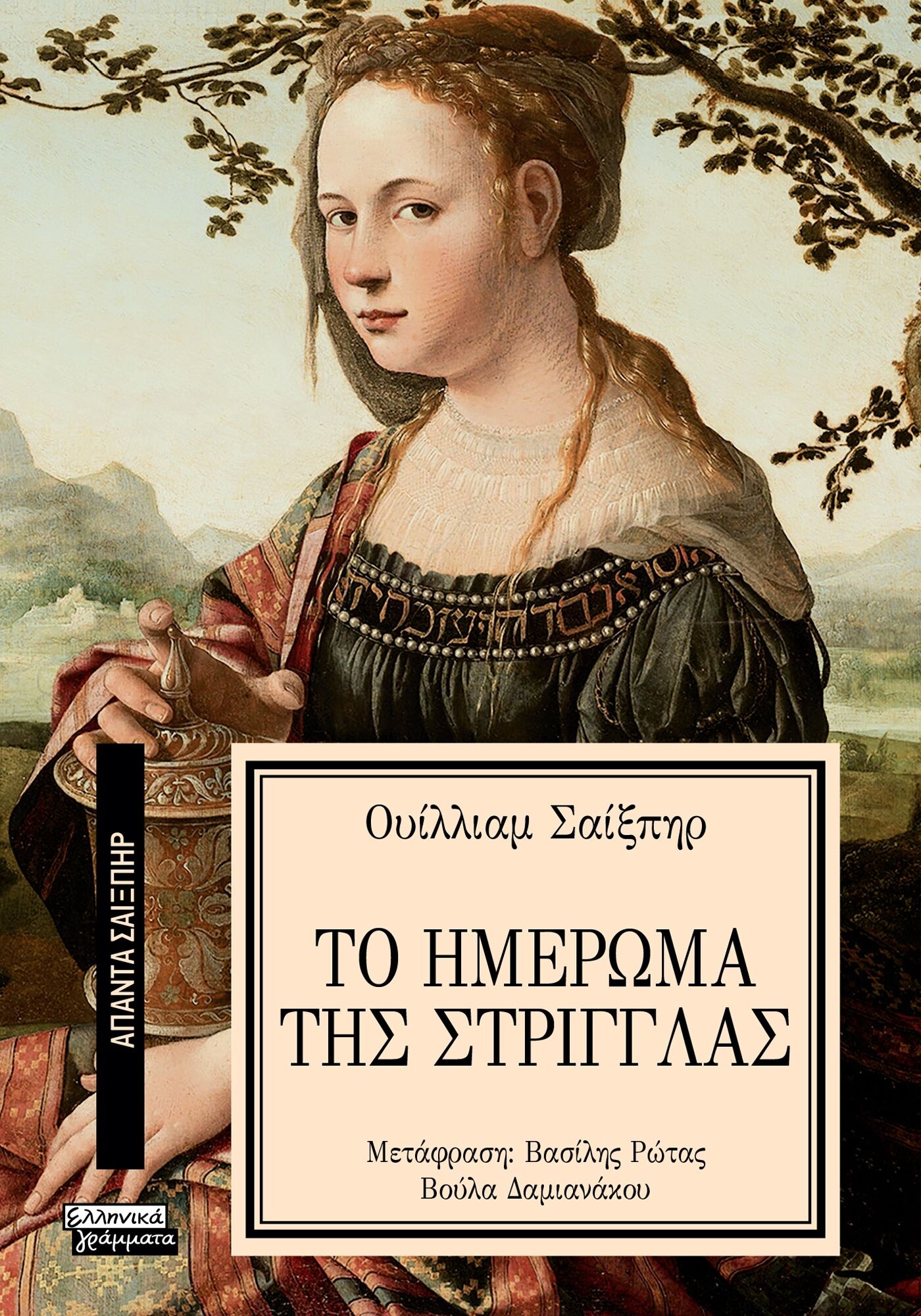 Απαντα Σαιξπηρ Νο 19 Το Ημερωμα Της Στριγγλας