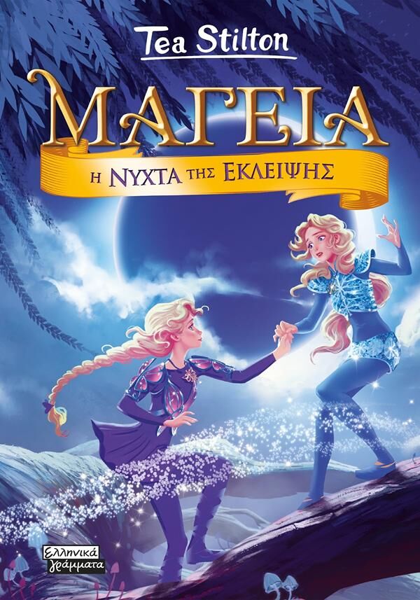 ΜΑΓΕΙΑ 7: Η ΝΥΧΤΑ ΤΗΣ ΕΚΛΕΙΨΗΣ