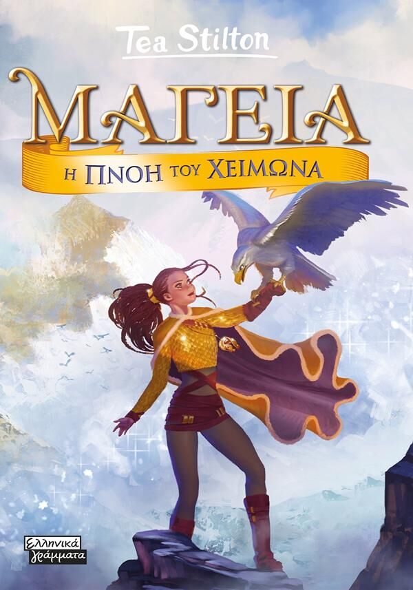 ΜΑΓΕΙΑ 8: Η ΠΝΟΗ ΤΟΥ ΧΕΙΜΩΝΑ