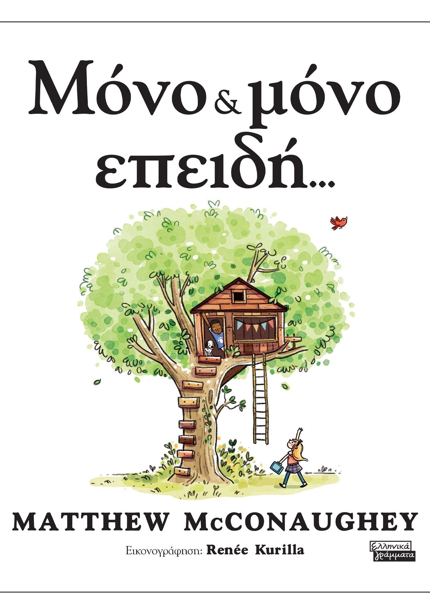 ΜΟΝΟ & ΜΟΝΟ ΕΠΕΙΔΗ…