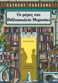 Οι Μέρες Βιβλιοπωλείο Μορισάκι