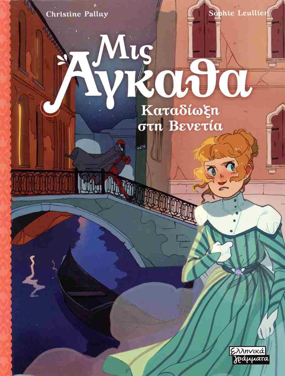 ΜΙΣ ΑΓΚΑΘΑ 5 : ΚΑΤΑΔΙΩΞΗ ΣΤΗ ΒΕΝΕΤΙΑ